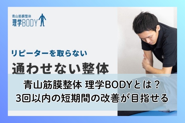 青山筋膜整体 理学BODYとは？