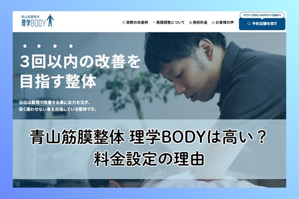 青山筋膜整体 理学BODYの料金