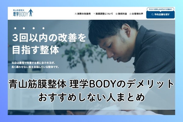 青山筋膜整体 理学BODYのデメリット